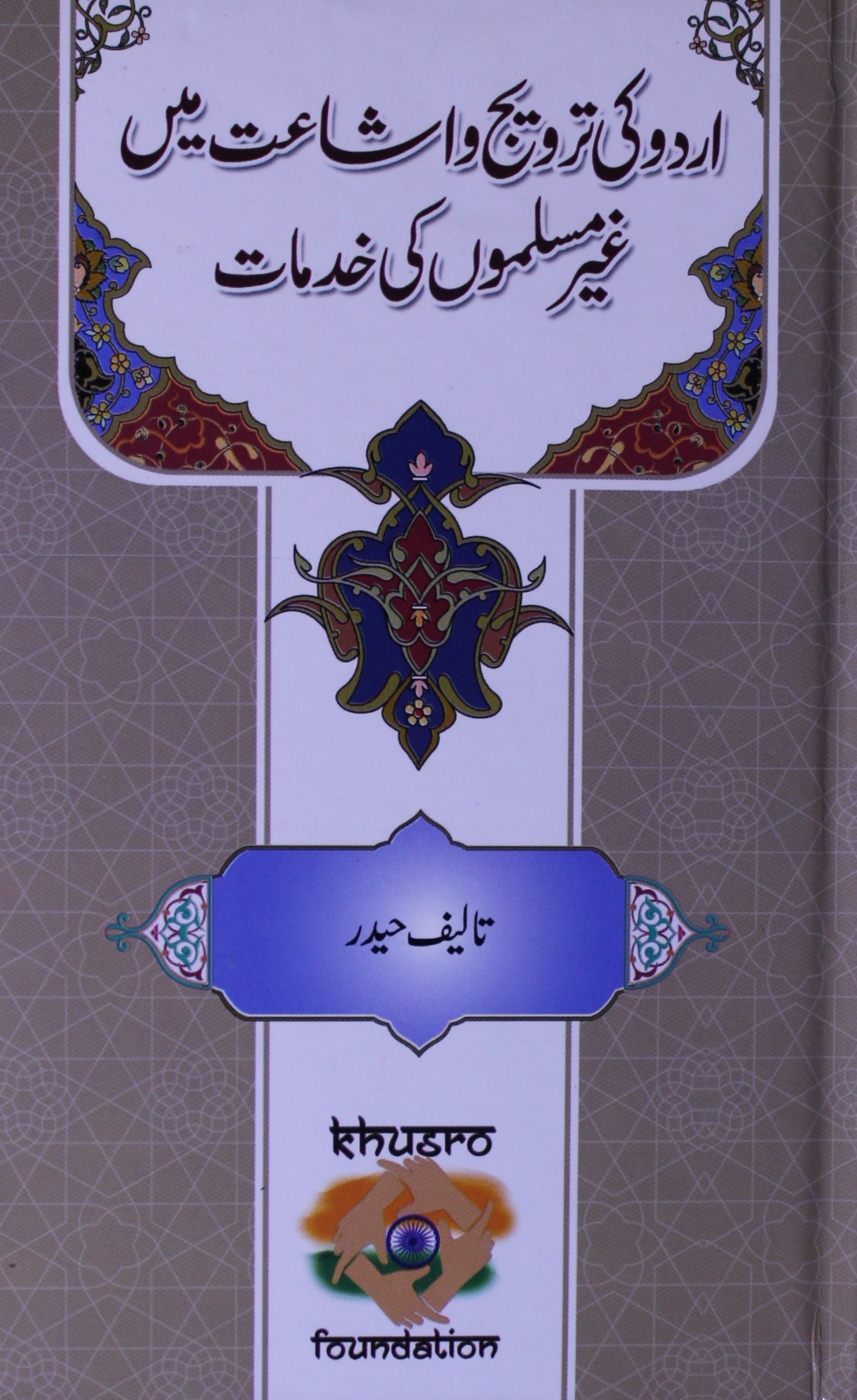 Urdu Ki Tarweej O Isha' At Mein Ghair Muslimon Ki Khidmat