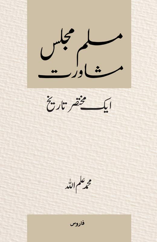 Muslim Majlis-e Mushawarat — Ek mukhtasar tarikh (Urdu)