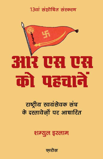 RSS Ko Pehchaney (Hindi) आरएसएस को पहचानें