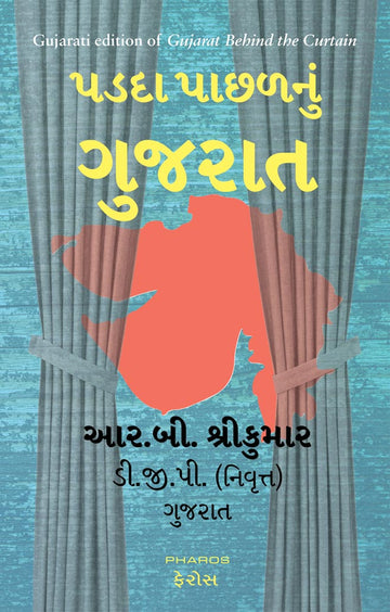 પડદા પાછળનું ગુજરાત Parda Paachhalnu Gujarat (Gujarati)