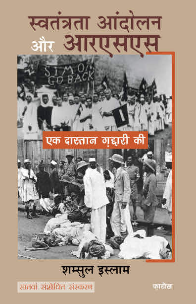 Swatantrata Andolan Aur RSS (Hindi) भारतीय स्वतंत्रता आंदोलन और आरएसएस: Ek daastaan ghaddaari ki