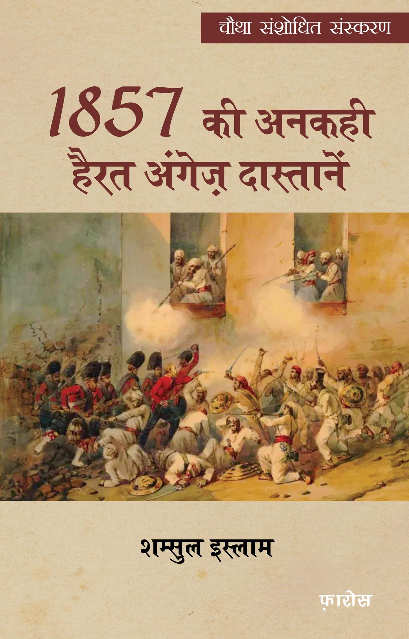 1857 की अनकही हैरत अंगेज़ दास्तानें (Hindi) 1857 ankahi hairat angez dastanein