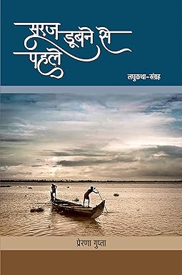 SURAJ DOOBNE SE PAHALE (SHORT-STORIES)