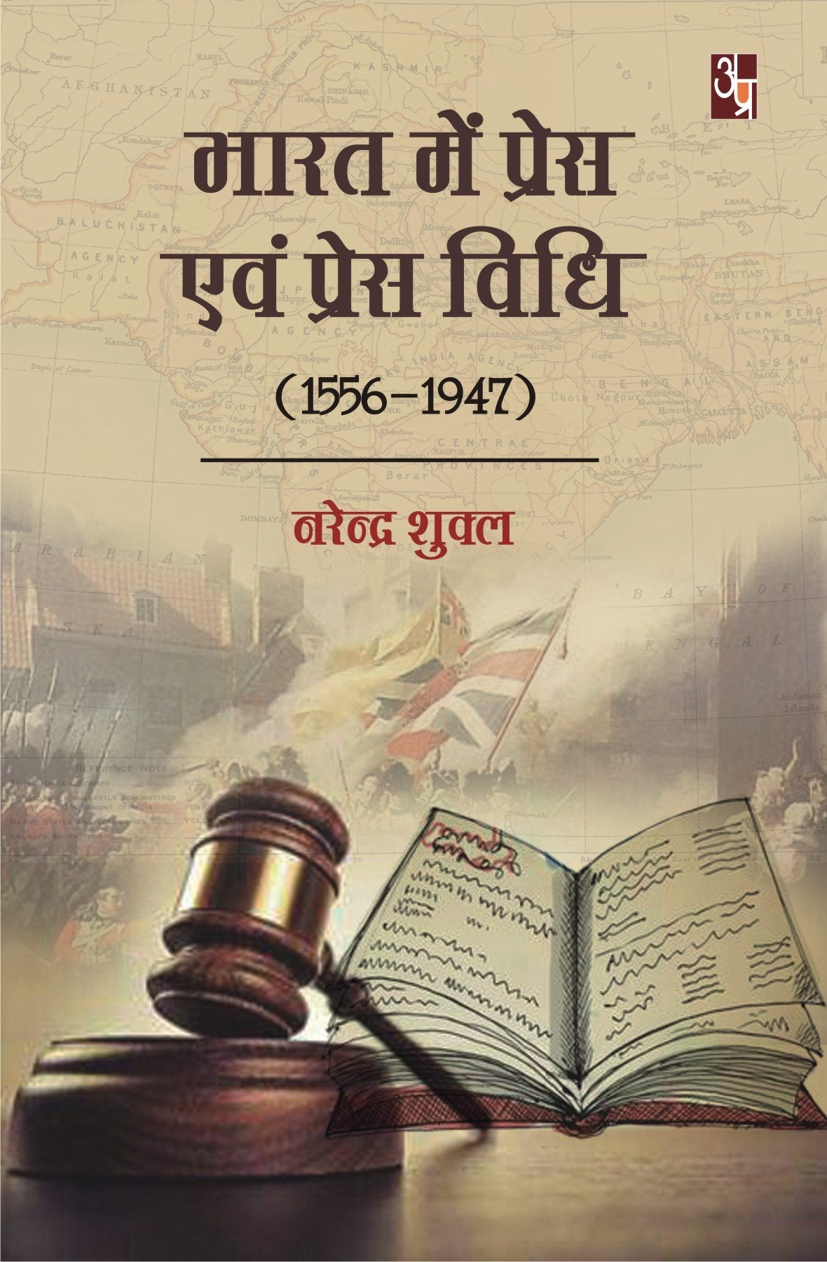 Bharat mein press evam press vidhi (1556-1947)