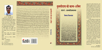Tulsidas Ki Kavya-Shakti (Sandarbh : Ramcharitmanas)