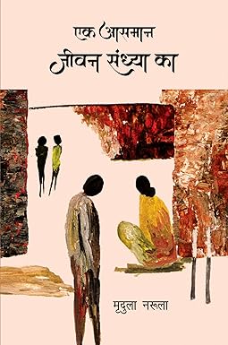 EAK AASMAN JEEVAN SANDHYA KA (STORIES)