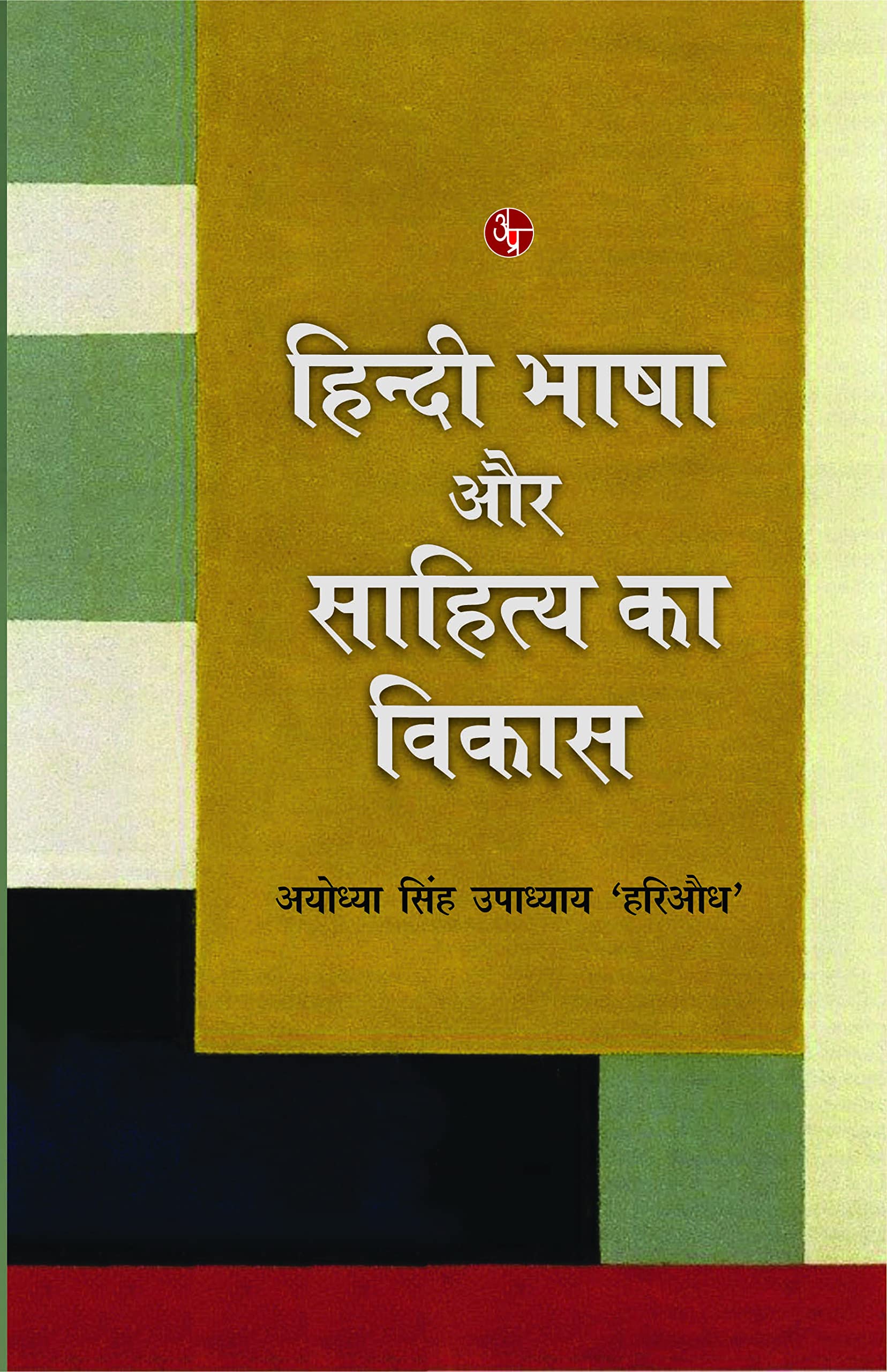 Hindi Bhasha Aur Sahitya Ka Vikas