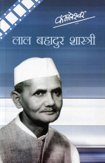 Lal Bahadur Shastri