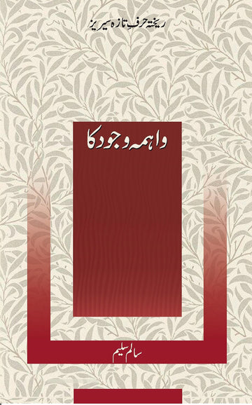 Wahima Vajood Ka -  Salim Saleem Rekhta Books