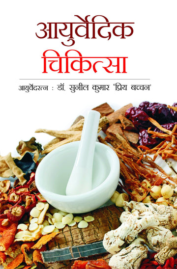 Ayurveda Chikitsa