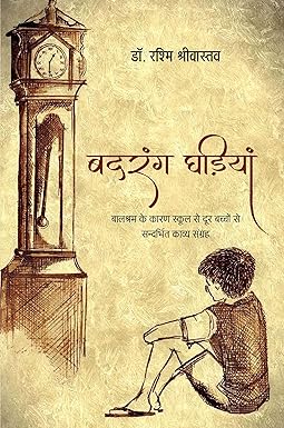 BADRANG GHADIYAN (बालश्रम के कारण स्कूल से दूर बच्चों से सन्दर्भित काव्य संग्रह)