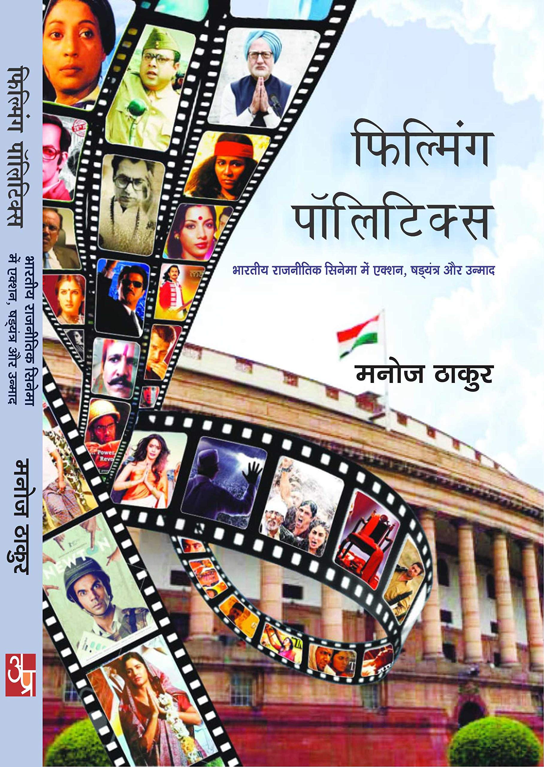 Filming Politics: Bharatiye Rajnitik Cinema Me Action Shadyantra Aur Unmad