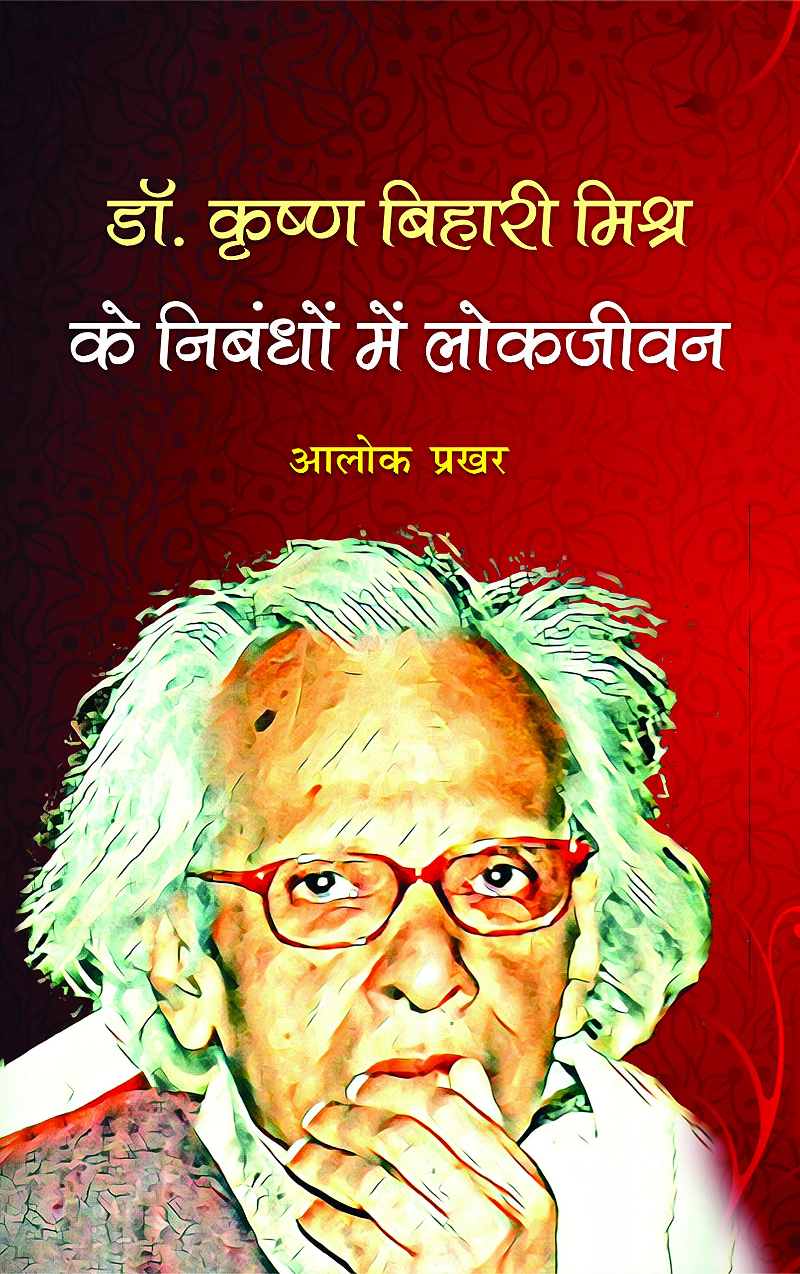 Dr. Krishn Bihari Mishra Ke Nibandho Mein Lokjeevan