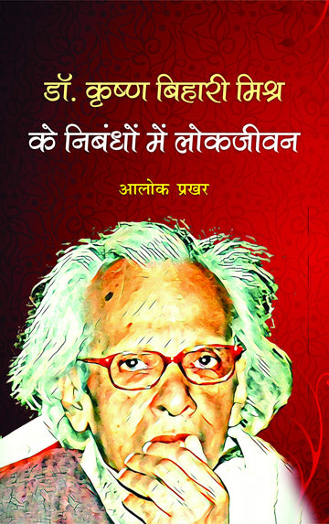 Dr. Krishn Bihari Mishra Ke Nibandho Mein Lokjeevan