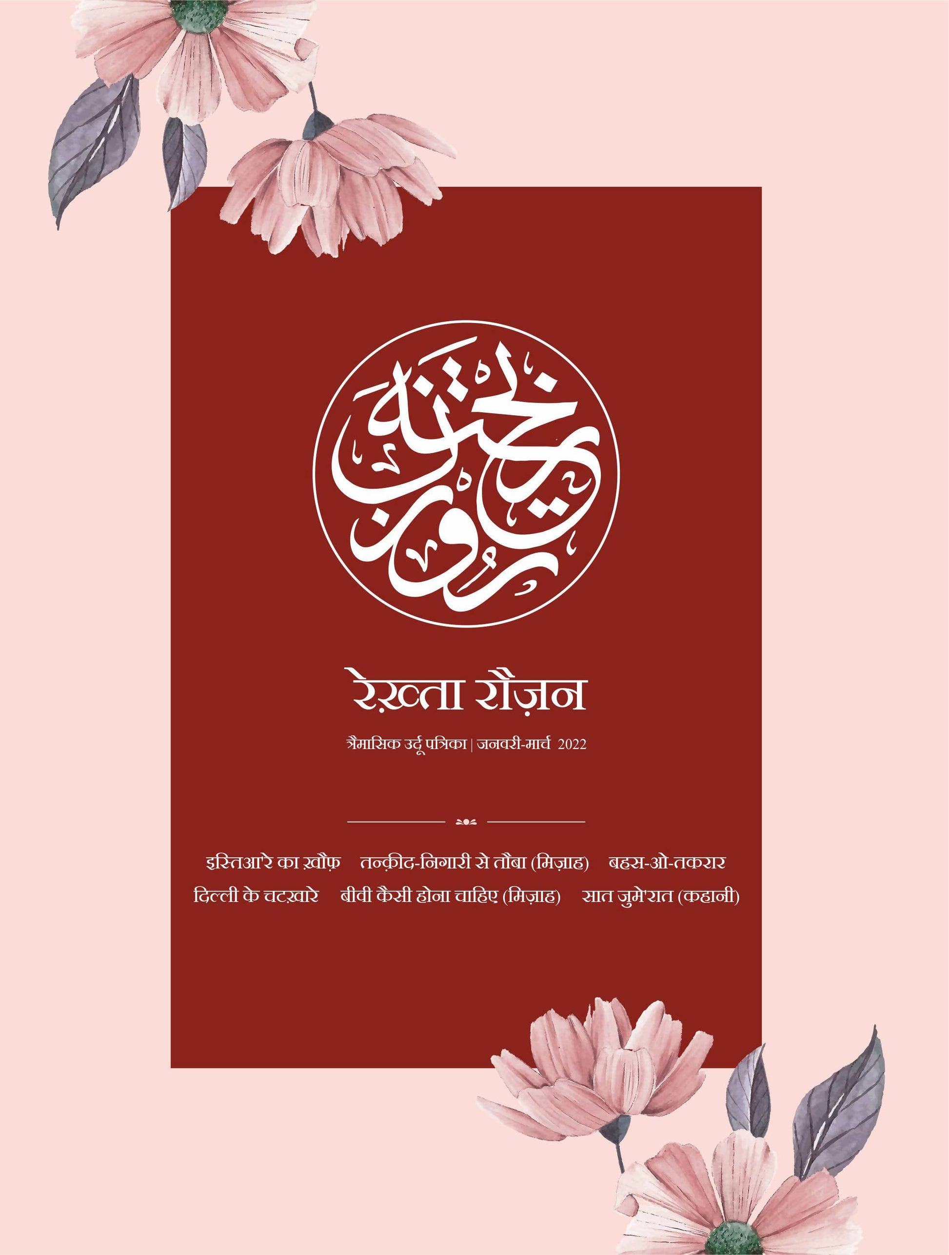 Rekhta Rauzan 1st-4th Ed, Hindi Combo set