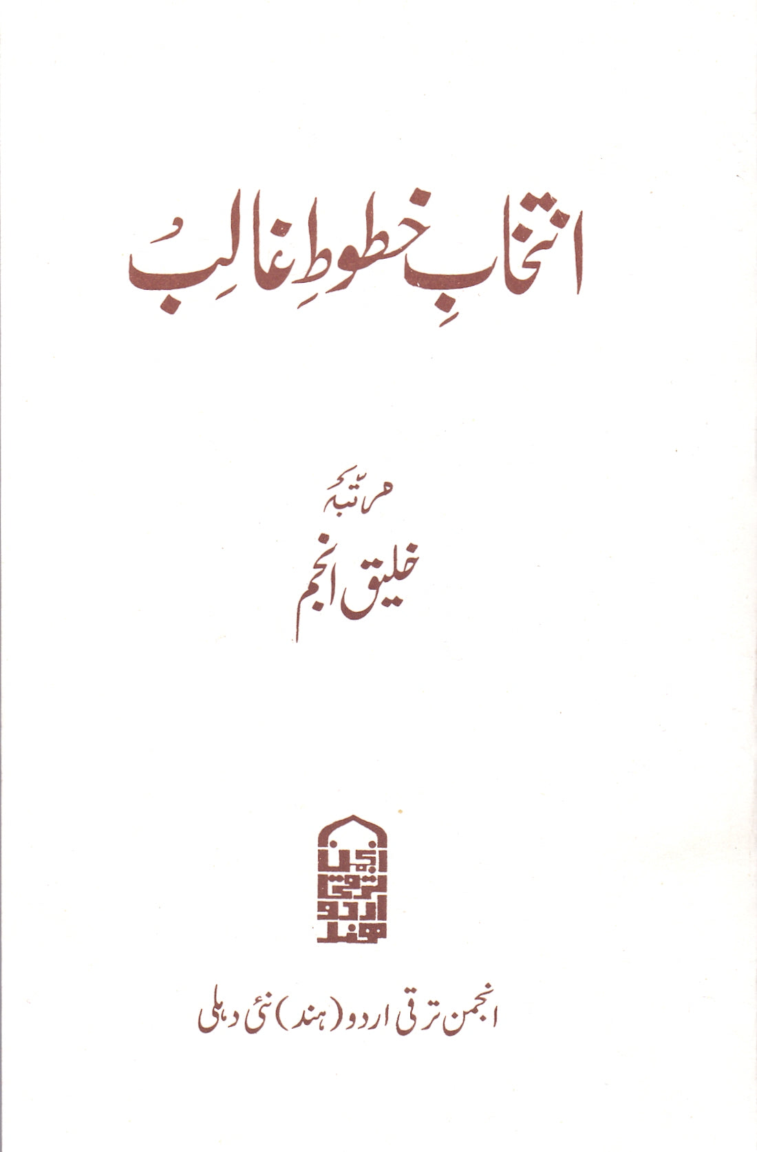 Intikhab Khatoot-e Ghalib (Urdu)