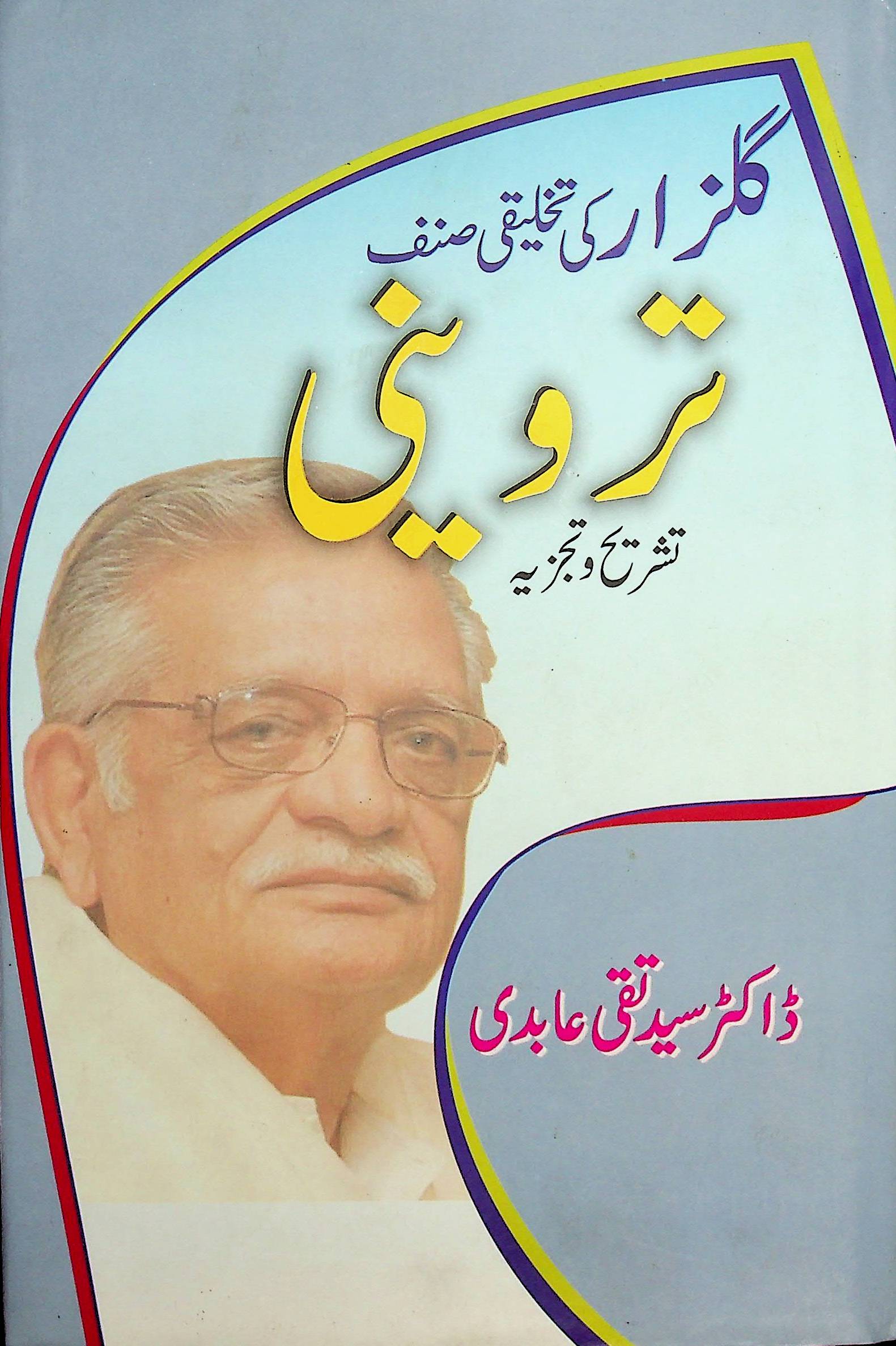 Gulzar Ki Takhliqi Sinf-Triveni