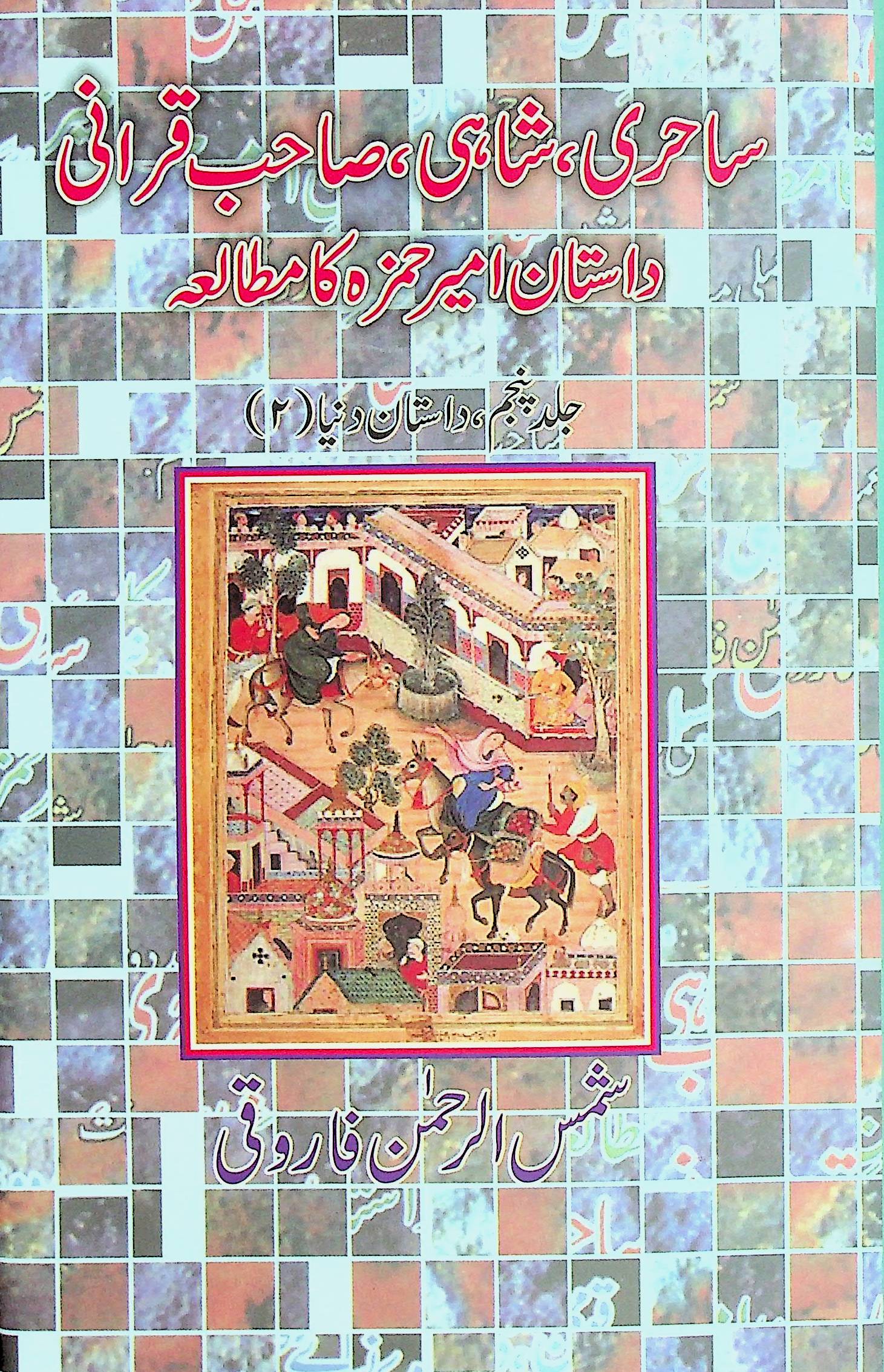 Dastan-e Amir Hamza Sahibqiran* - the Annual of Urdu Studies