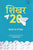 Purchase Shikhar 20 Business Ke Naye Shikhar by the -Ed: Ashish Mishraat best price only on rekhtabooks.com