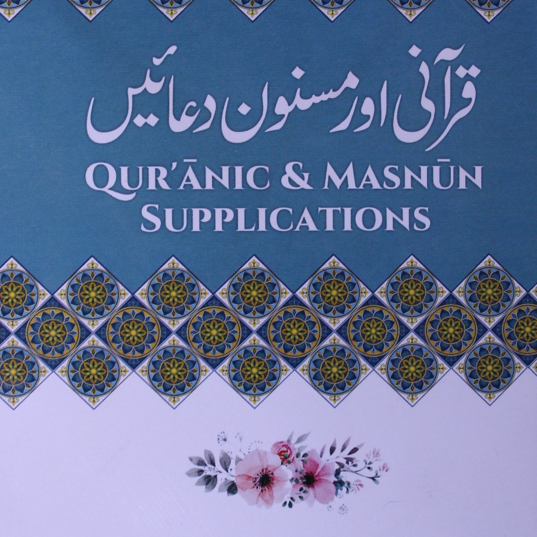 Qurani Masnun Duain