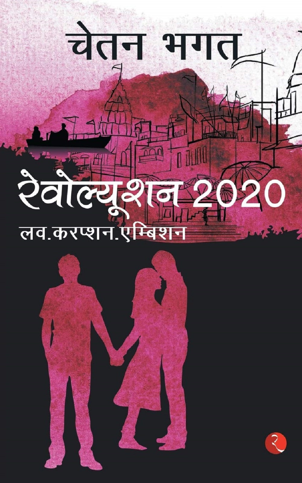 REVOLUTION 2020 (HINDI)