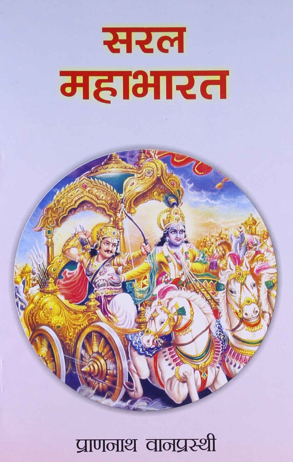 Saral Mahabharat