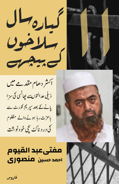 گیارہ سال سلاخوں کے پیچھے Giyarah Saal salaakhon ke peeche (Urdu)