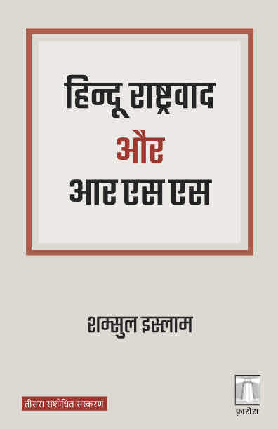 हिन्दू राष्ट्रवाद और आरएसएस Hindu Rashtravaad aur RSS (Hindi)