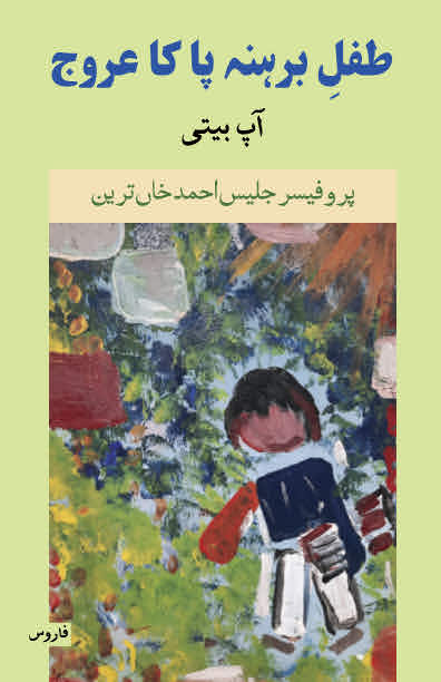 طفلِ برہنہ پا کا عروج Tifl-e Barhanapa ka Urooj – Aap Beeti (Urdu)