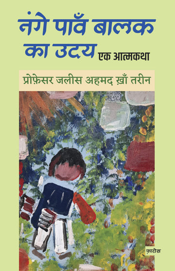 नंगे पाँव बालक का उदय—एक आत्मकथा Nangey paanw balak ka uday: Ek atmakatha (Hindi)
