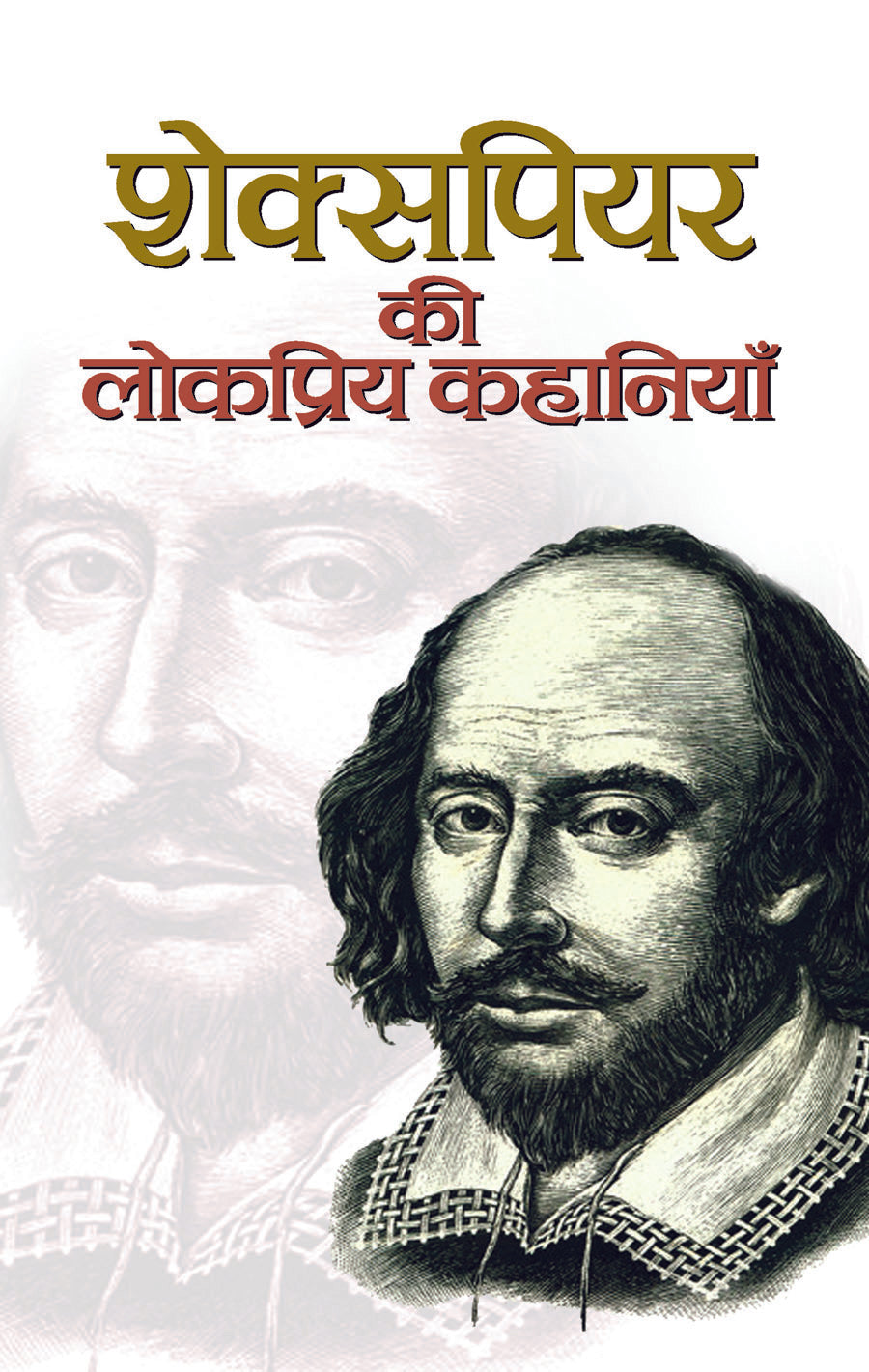 Shakespeare Ki Lokpriya Kahaniyan
