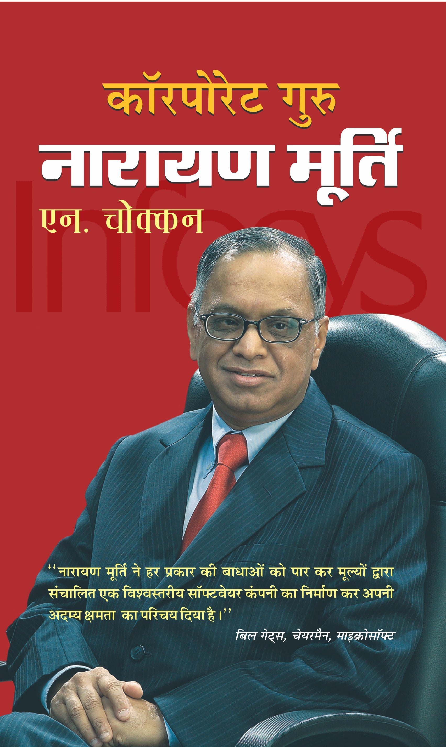 Corporate Guru Narayan Murthy