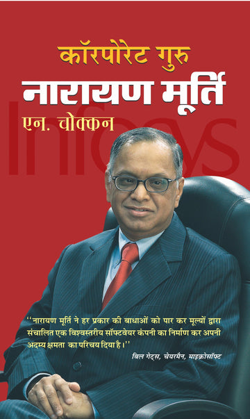Corporate Guru Narayan Murthy