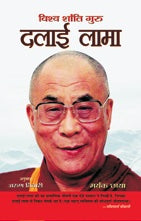 Vishwa Shanti Guru Dalai Lama