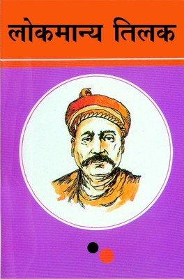 Lokmanya Tilak