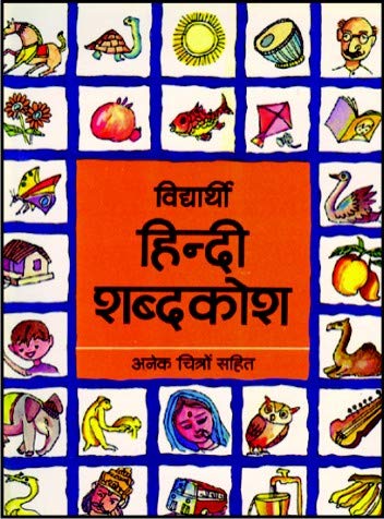 Vidyarthi Hindi Shabdkosh