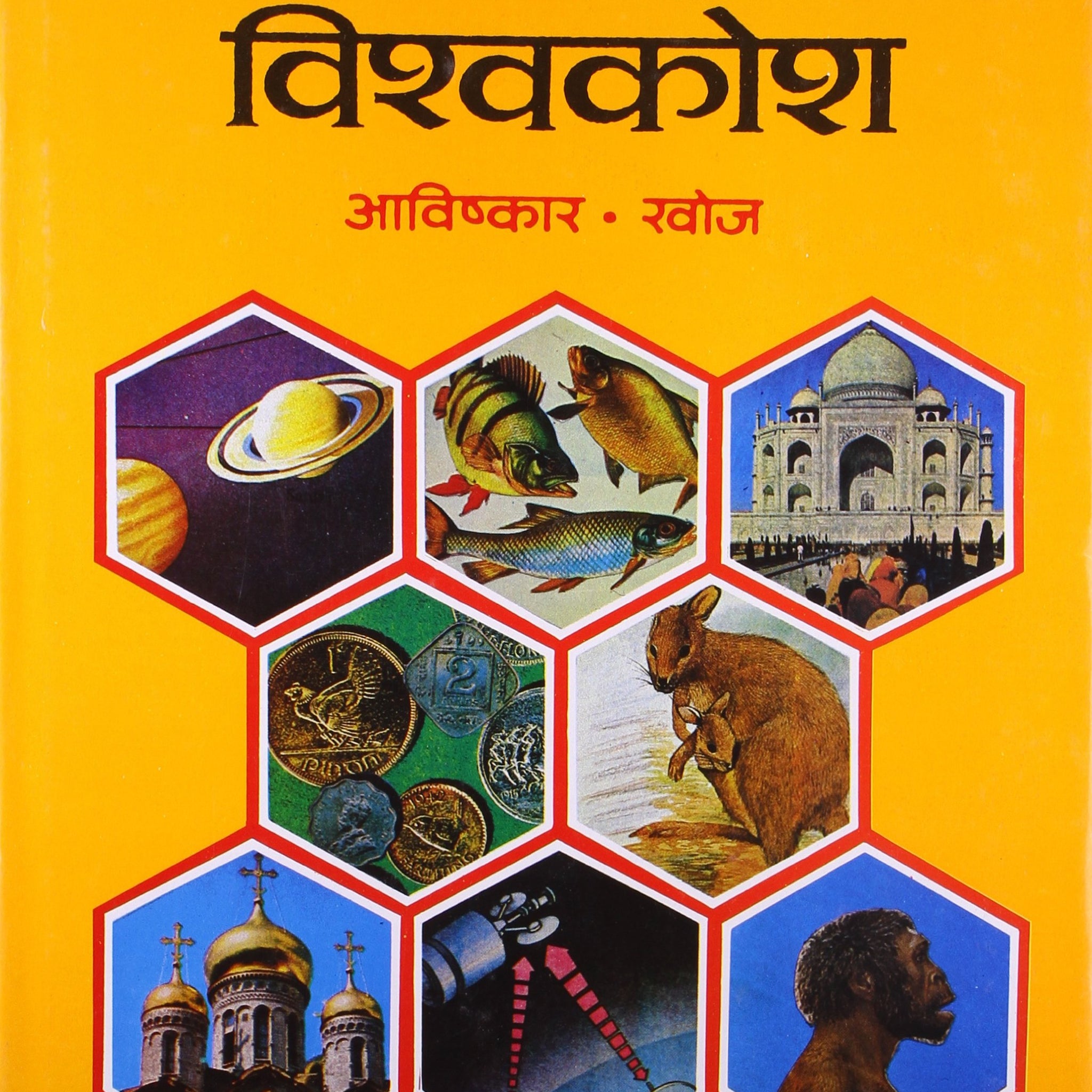 Sachitra Vishwa Kosh: Aavishkar, Khoj