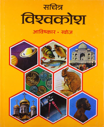 Sachitra Vishwa Kosh: Aavishkar, Khoj