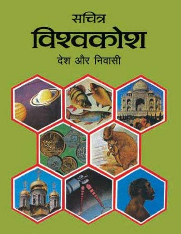 Sachitra Vishwa Kosh: Desh Aur Nivasi