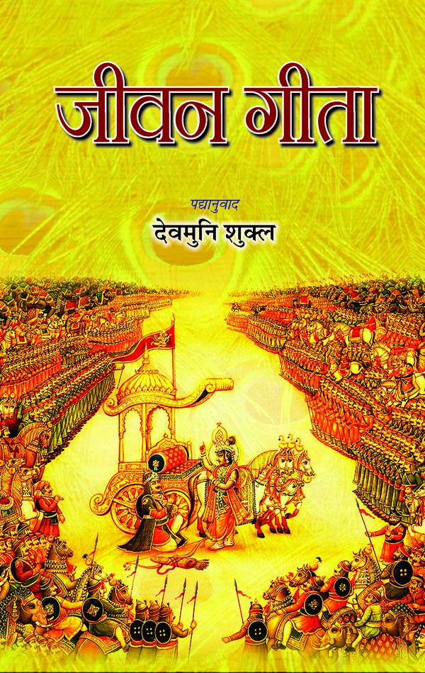 Jeevan Gita