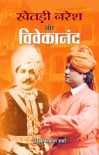 Khetri Naresh Aur Viveakanand