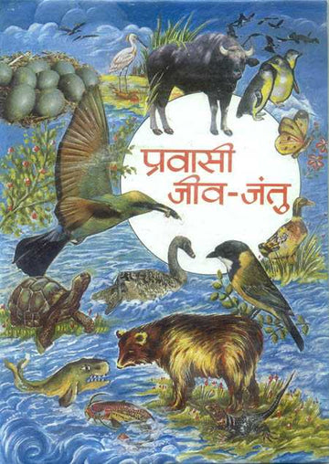 Pravasi Jeev-Jantu