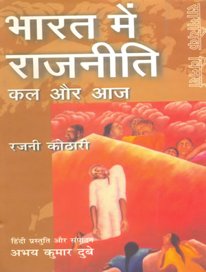 Bharat Mein Rajniti : Kal Aur Aaj