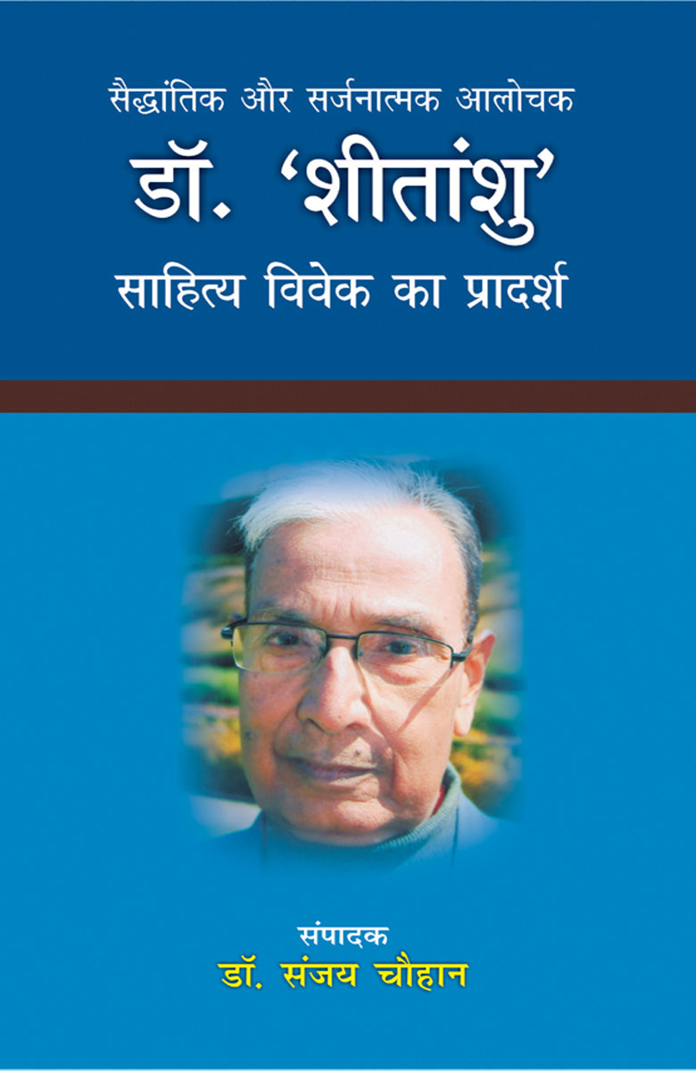 Saidhantik Aur Srijnatmak Alochak Dr Shitanshu
