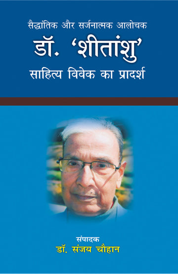 Saidhantik Aur Srijnatmak Alochak Dr Shitanshu