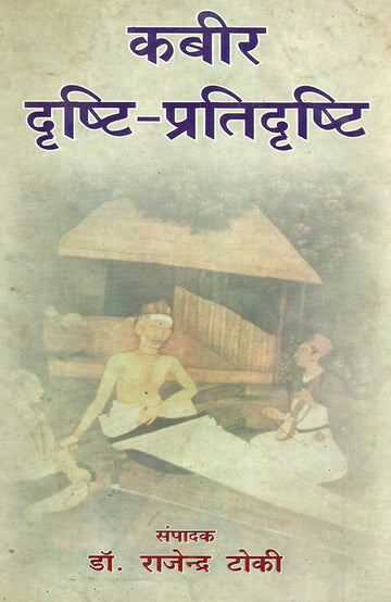 Kabir: Drishti-Pratidrishti