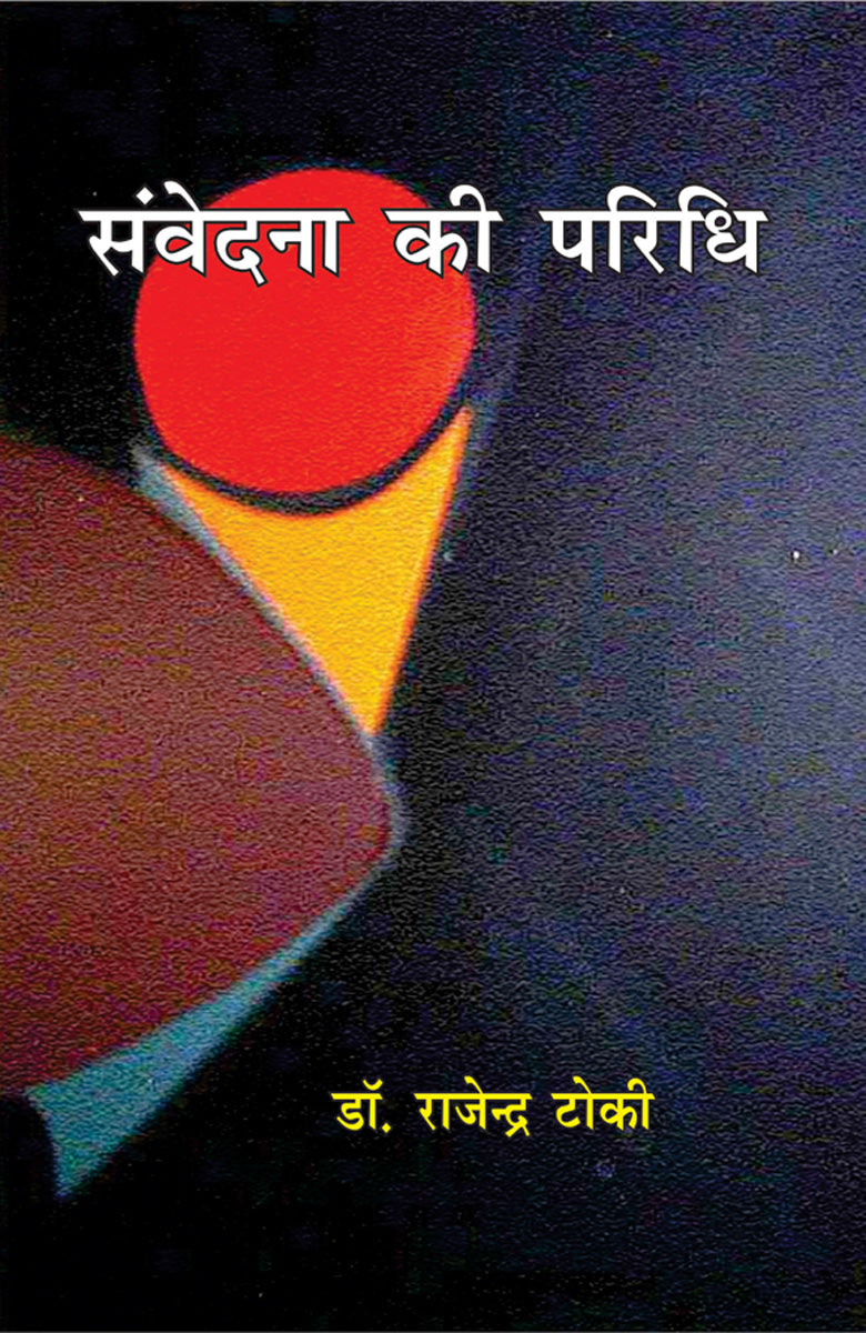 Samvedna Ki Paridhi