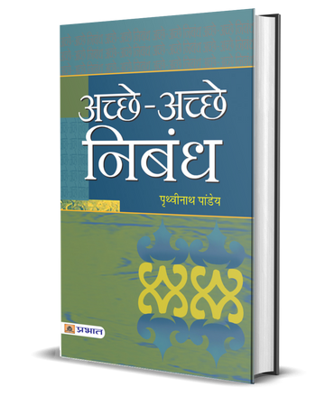 Achchhe -Achchhe Nibandh