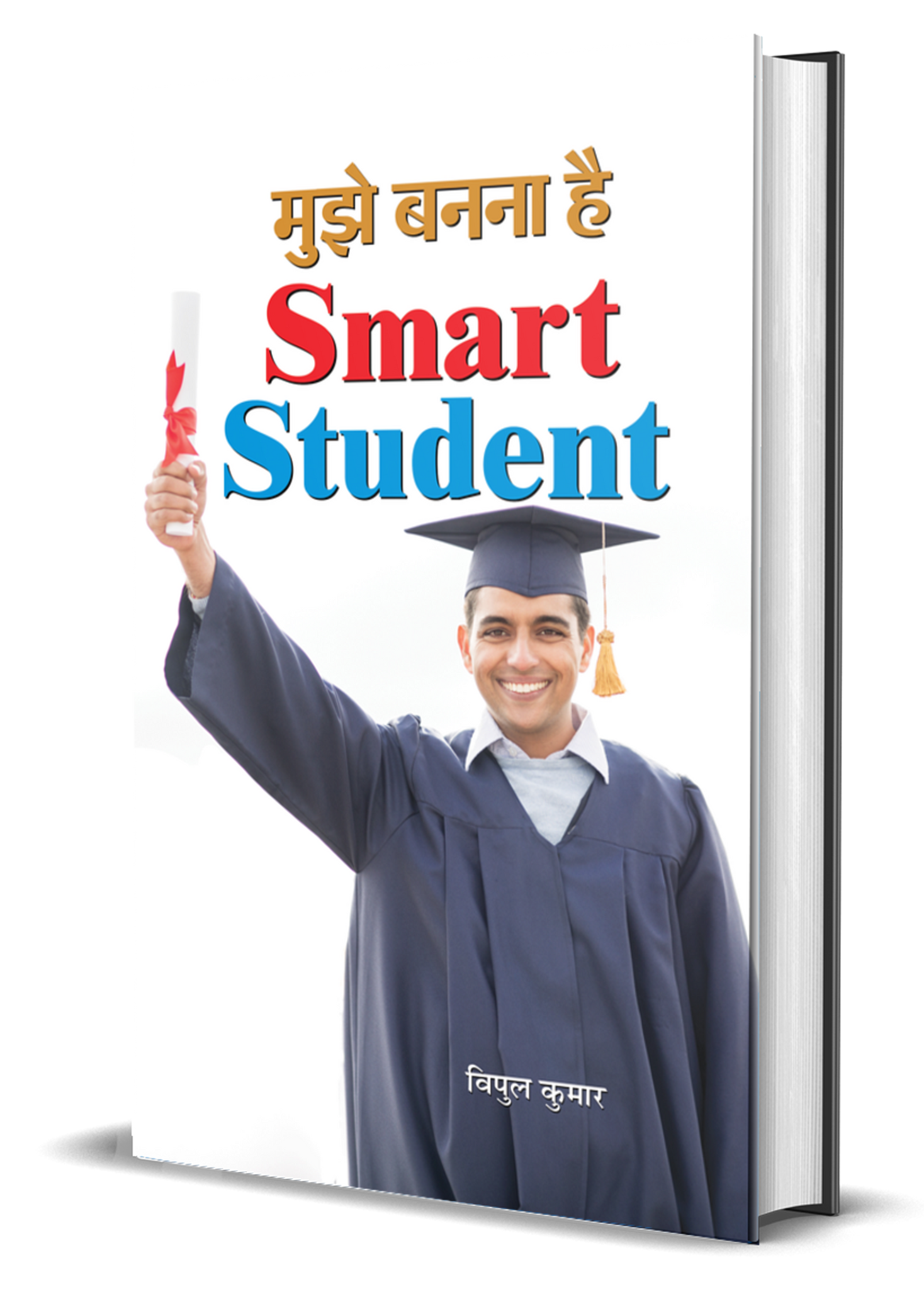 Mujhe Banna Hai Smart Student
