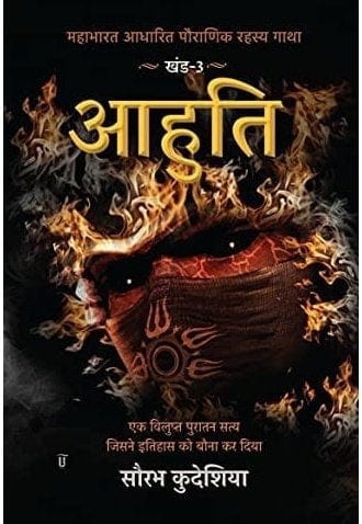 Aahuti: Mahabharat Aadhaarit Pauranik Rahasya Gaatha Khand 3